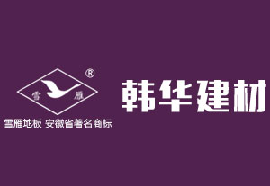安徽韩华建材科技股份有限公司